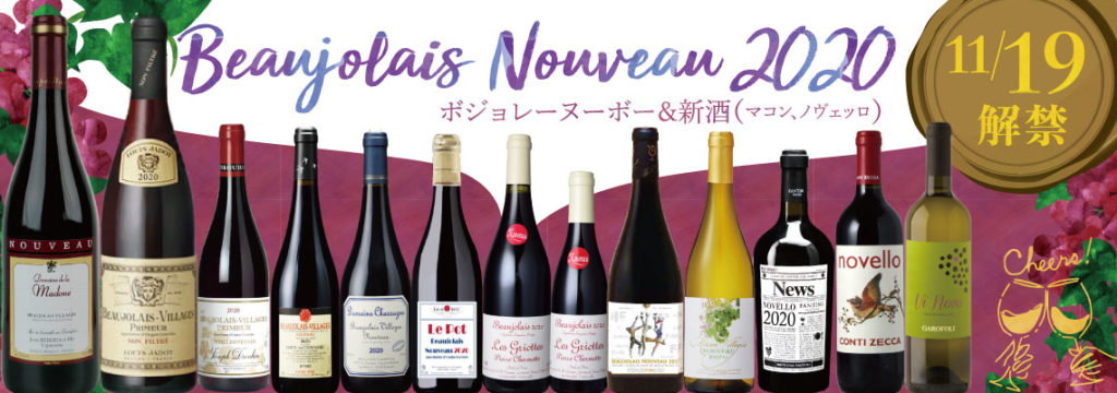 ボジョレー ヌーボー 新酒 Beaujolais Nouveau エンジェルワインネット